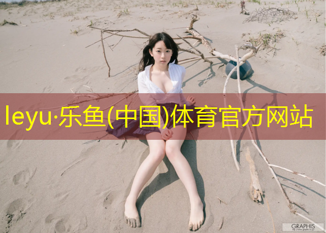 乐鱼体育官方网站,塑胶跑道补坑怎么补好呢