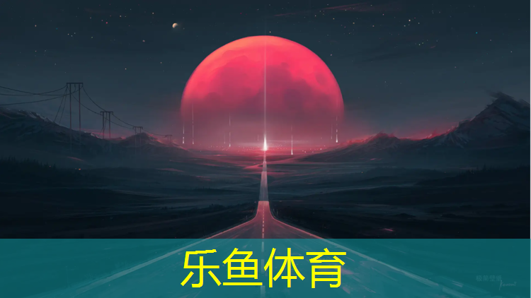 leyu·乐鱼(中国)体育官方网站,上饶全塑型自结纹塑胶跑道