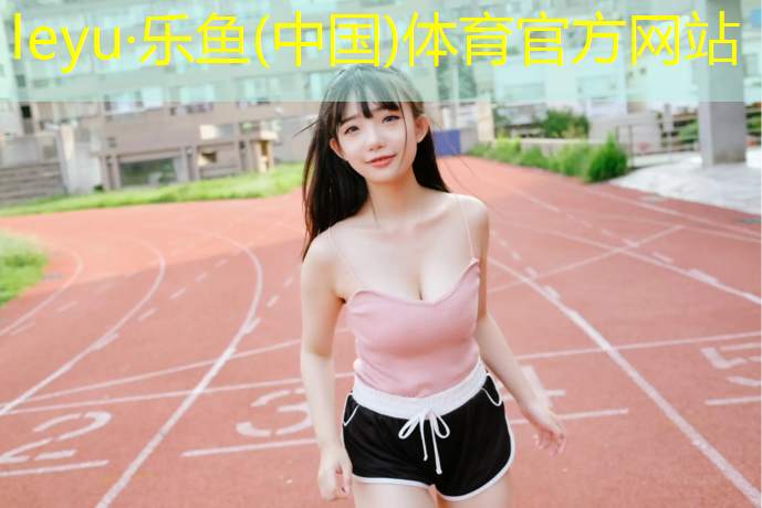 <strong>乐鱼体育,洛阳透气塑胶跑道工程</strong>