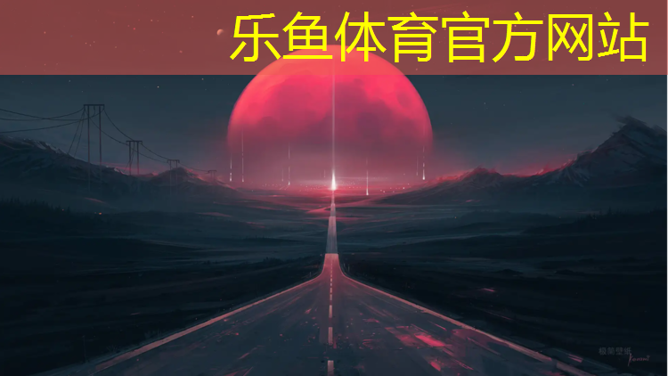 乐鱼体育,塑胶跑道施工规格