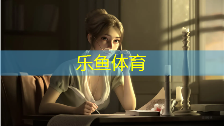 乐鱼体育官方网站,郧西塑胶跑道