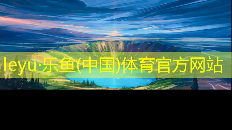 <strong>leyu·乐鱼(中国)体育官方网站,100米混合型塑胶跑道</strong>