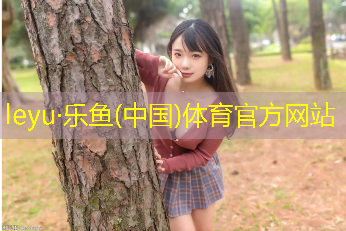 leyu·乐鱼(中国)体育官方网站,塑胶跑道临平