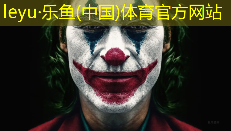 <strong>leyu·乐鱼(中国)体育官方网站,扬州塑胶跑道制品价格</strong>