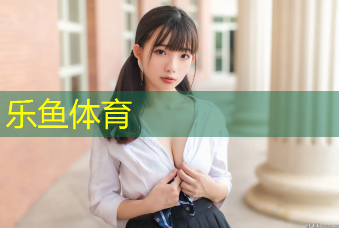 乐鱼体育,芜湖操场塑胶跑道