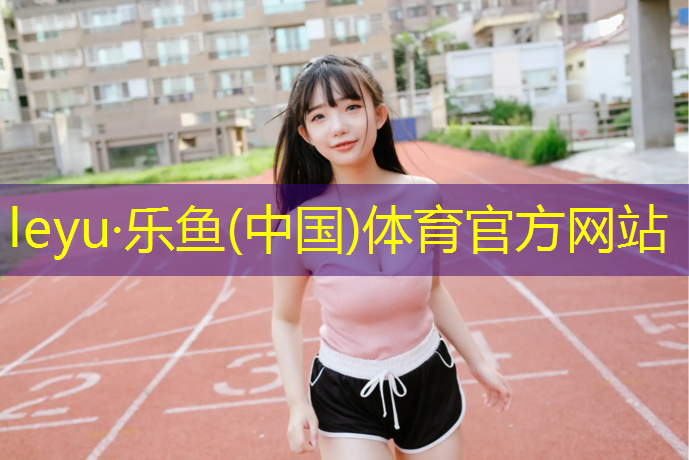 <strong>乐鱼体育官方网站,跆拳道护具穿多少号</strong>