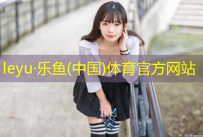 leyu·乐鱼(中国)体育官方网站,青海环保塑胶跑道保养