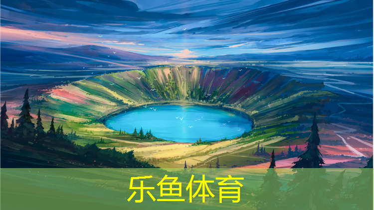 <strong>乐鱼体育,公园透气型塑胶跑道</strong>