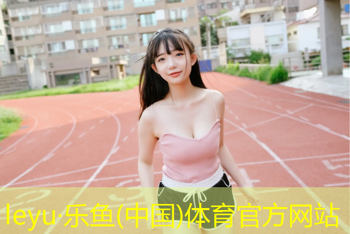 <strong>乐鱼体育,西宁球场塑胶跑道定制</strong>