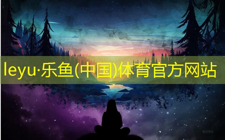 乐鱼体育,塑胶跑道万柏林区