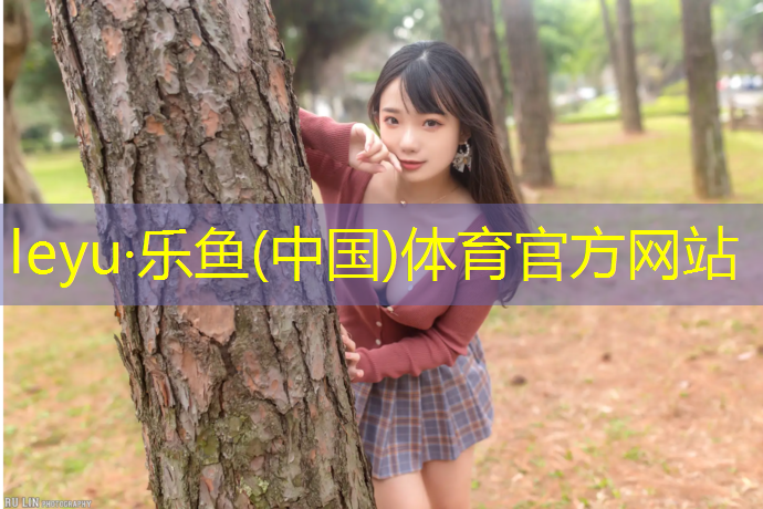 乐鱼体育官方网站,芜湖小区塑胶跑道工程
