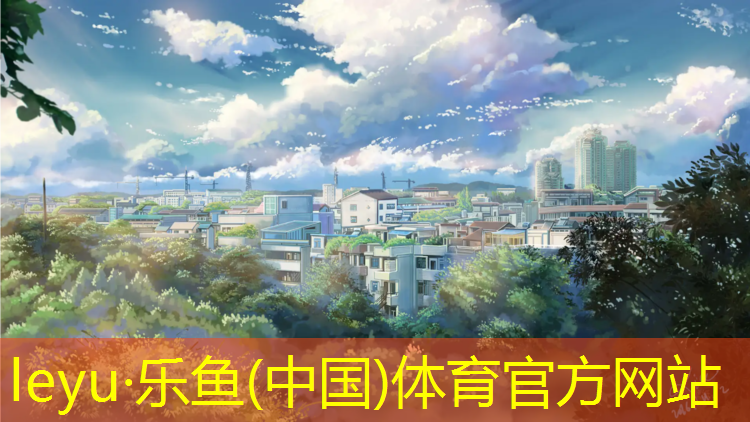 乐鱼体育,田径塑胶跑道安装规范要求