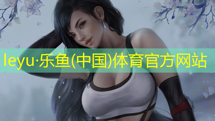 <strong>乐鱼体育官方网站,河池塑胶跑道采购项目</strong>