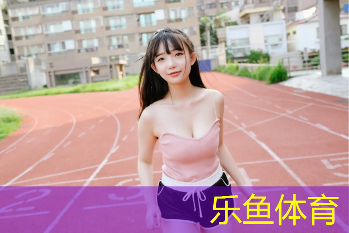 <strong>leyu·乐鱼(中国)体育官方网站,长治短跑塑胶跑道施工</strong>