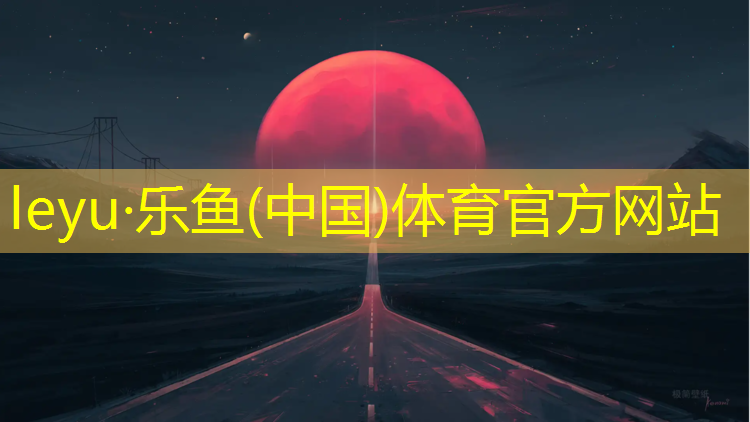 乐鱼体育,塑胶跑道下雨多久能跑
