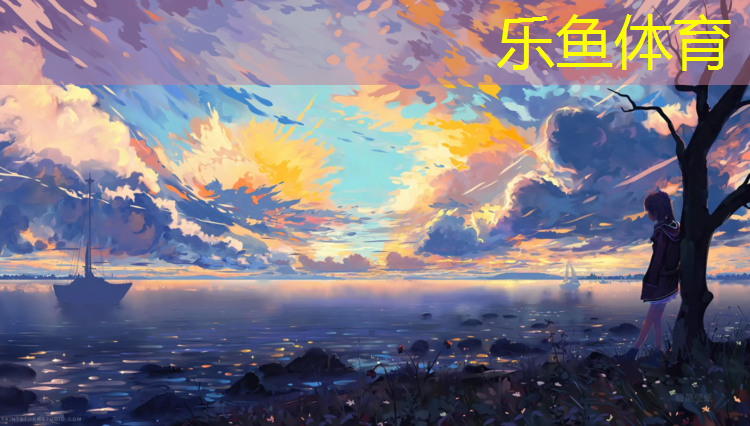 乐鱼体育官方网站,奎屯成品塑胶跑道