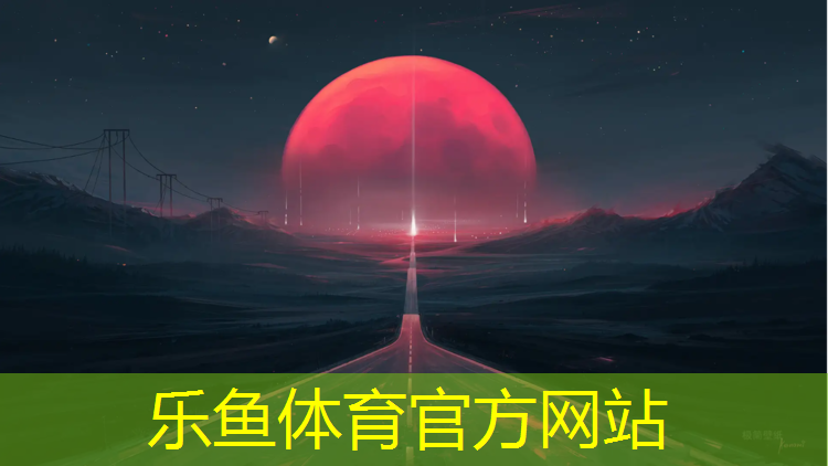 <strong>leyu·乐鱼(中国)体育官方网站,银川塑胶跑道每平方</strong>