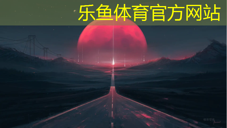 乐鱼体育,兴化塑胶跑道维修工程招聘