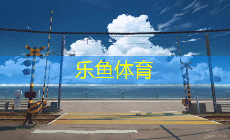 <strong>乐鱼体育官方网站,岫岩塑胶跑道在线咨询</strong>