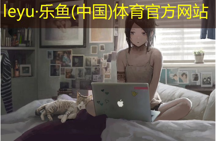 <strong>乐鱼体育官方网站,塑胶跑道面层规范要求</strong>