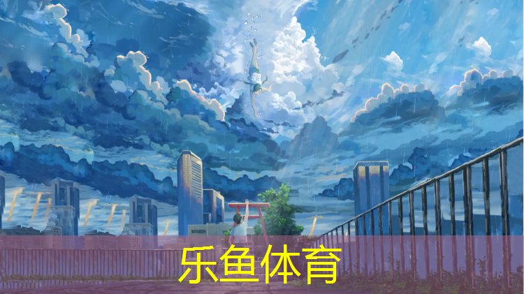 <strong>乐鱼体育官方网站,室内杠杆健身器材推荐</strong>