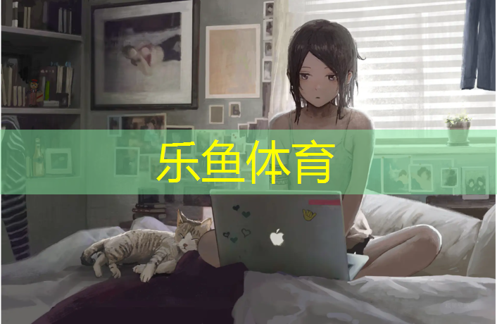 乐鱼体育,建造塑胶跑道立项报告