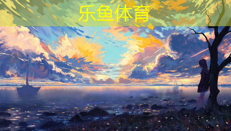 乐鱼体育官方网站,塑胶跑道垫层浇筑处理