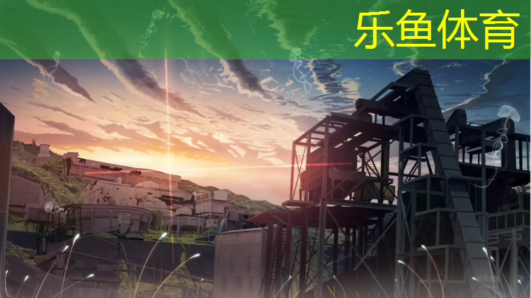 <strong>乐鱼体育,辽源体育场塑胶跑道</strong>