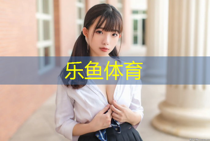乐鱼体育官方网站,天悦塑胶跑道