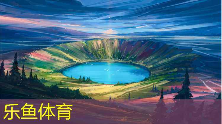 乐鱼体育官方网站,塑胶跑道种类及特点