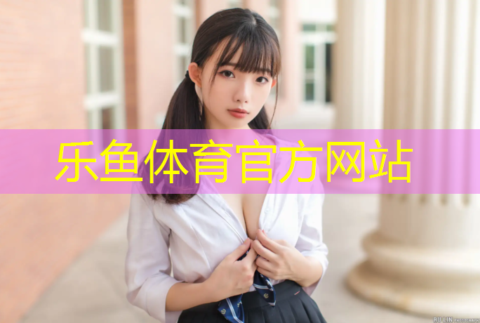 leyu·乐鱼(中国)体育官方网站,塑胶跑道变蹦床
