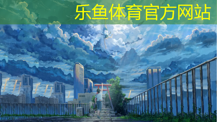 乐鱼体育官方网站,济南自结纹塑胶跑道价格