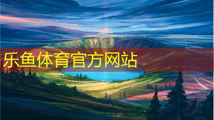 leyu·乐鱼(中国)体育官方网站,塑胶跑道制品价格