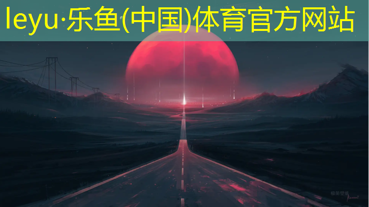 烟台运动型塑胶跑道