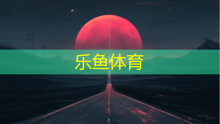 塑胶跑道下雨多久能跑
