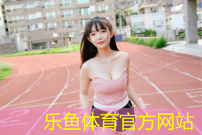 太阳晒在塑胶跑道